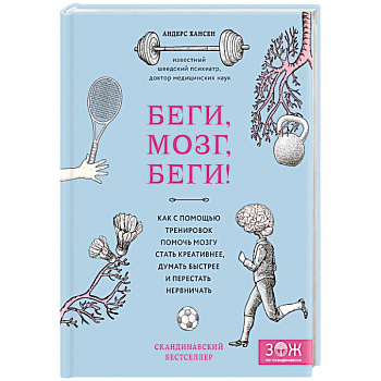 Беги, мозг, беги! Как с помощью тренировок помочь мозгу стать креативнее, думать быстрее и перестать нервничать