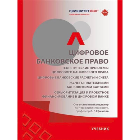 Общественные и гуманитарные науки, книга Цифровое банковское право. Теоретические проблемы цифрового банковского права. Цифровые банковские расчеты и счета. Расчеты платежными банковскими картами