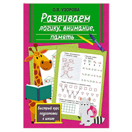 Дошкольникам, книга Развиваем логику, внимание, память