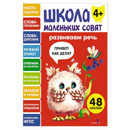Дошкольникам, книга Школа маленьких совят 4+. Развиваем речь