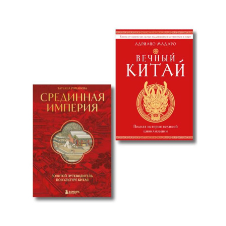 Всемирная история, книга Комплект из 2 книг о Китае
