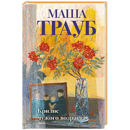 Классика, современная литература, книга Кризис чужого возраста