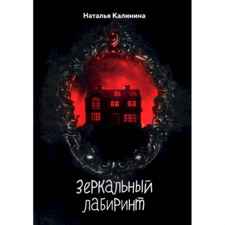 Фантастика, фэнтези, книга Зеркальный лабиринт. Калинина Н.Д.