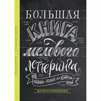 Большая книга мелового леттеринга. Создавай и развивай свой стиль