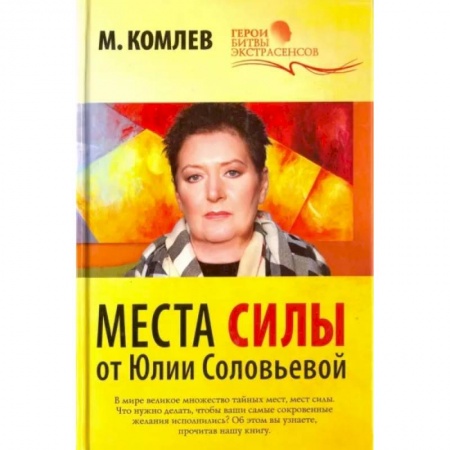 Эзотерические учения, книга Места силы от Юлии Соловьевой