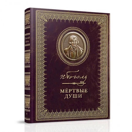 Классика, современная литература, книга Мертвые души