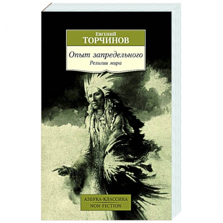 Религии мира, книга Опыт запредельного. Религии мира