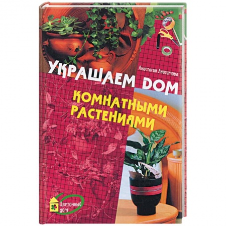 Книги, книга Украшаем дом комнатными растениями