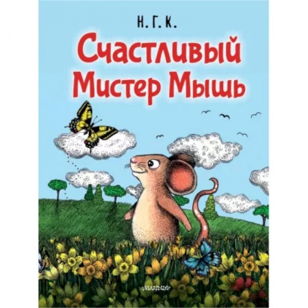 Книги для самых маленьких (0-3 года), книга Счастливый Мистер Мышь