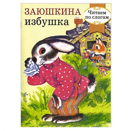 Книги, книга Заюшкина избушка