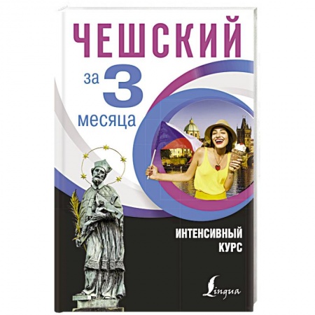 Изучение языков, книга Чешский за 3 месяца. Интенсивный курс