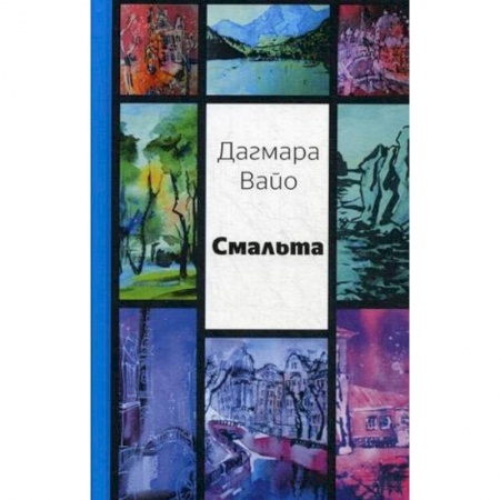 Классика, современная литература, книга Смальта. Сборник стихов