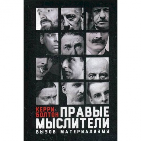 Общественные и гуманитарные науки, книга Правые мыслители