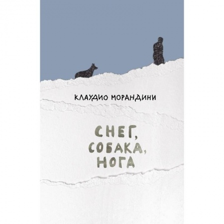 Классика, современная литература, книга Снег,собака,нога