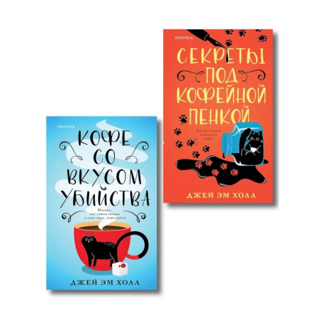 Детективы, триллеры, книга Убийство на десерт. Уютный детектив. Комплект из 2-х книг (Кофе со вкусом убийства. Секреты под кофейной пенкой)