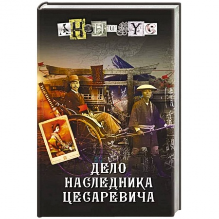 Детективы, триллеры, книга Дело наследника цесаревича