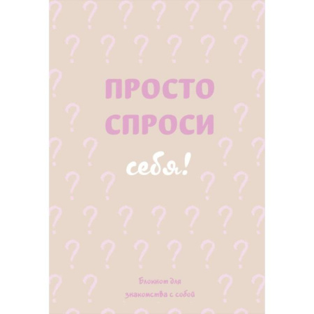 Просто спроси себя. Блокнот для знакомства с собой