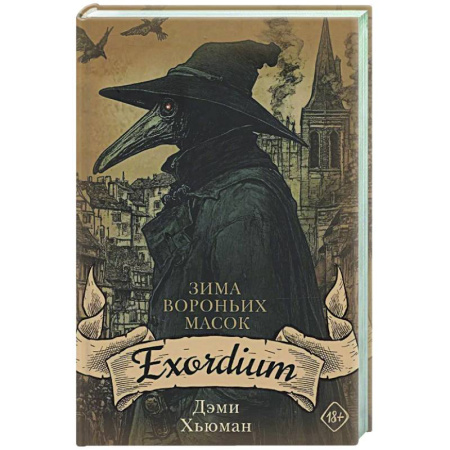 Фантастика, фэнтези, книга Зима вороньих масок. Exordium