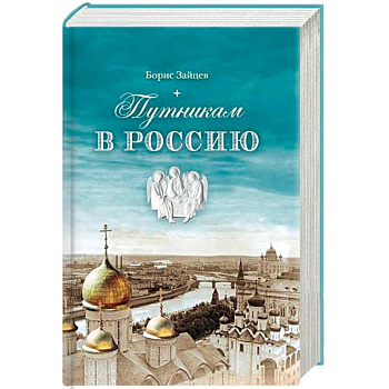 Путникам в Россию: Роман, очерки, публицистика