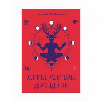 Хиппи, мистики, диссиденты