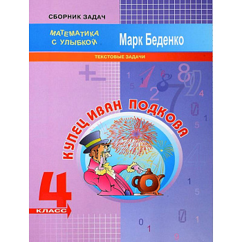 Купец Иван Подкова. Текстовые задачи. 4 класс