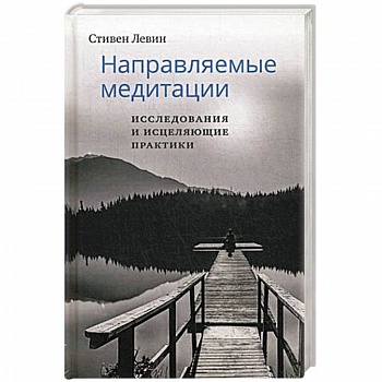 Направляемые медитации, исследования и исцеляющие практики Направляемые медитации, исследования и исцеляющие практики