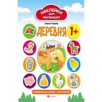 Деревня: развивающая книжка с наклейками Деревня: развивающая книжка с наклейками