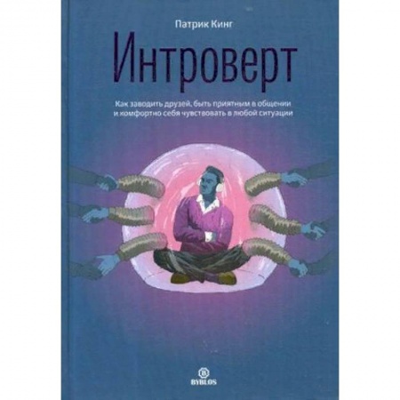 Общественные и гуманитарные науки, книга Интроверт. Как заводить друзей, быть приятным в общении и комфортно себя чувствовать в любой ситуации