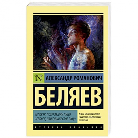 Фантастика, фэнтези, книга Человек, потерявший лицо. Человек, нашедший свое лицо