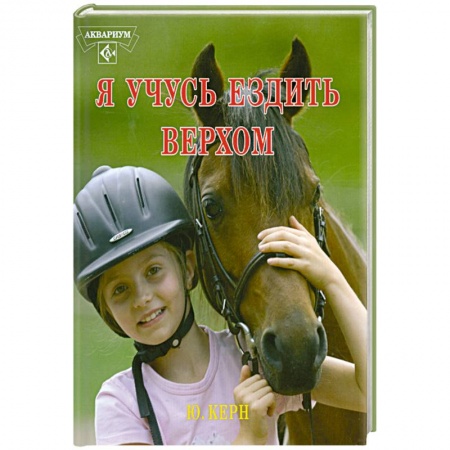 Книги, книга Я учусь ездить верхом