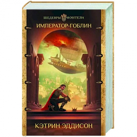 Фантастика, фэнтези, книга Император-гоблин