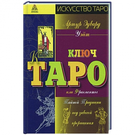Гадания, толкования снов, книга Ключ Таро или Фрагменты Тайной Традиции под завесой прорицания