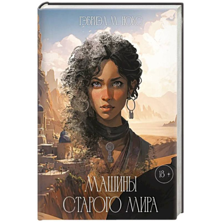 Фантастика, фэнтези, книга Машины Старого мира