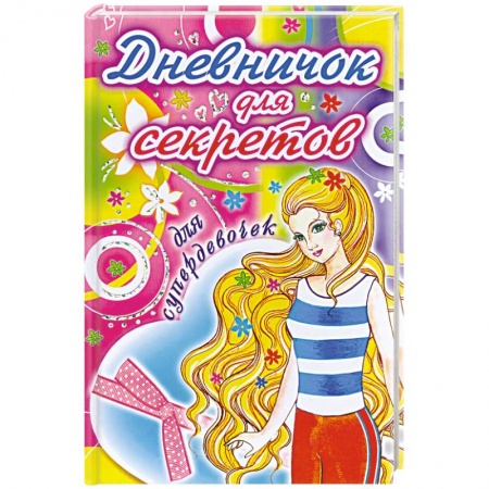 Книги, книга Дневничок для секретов. Для супердевочек
