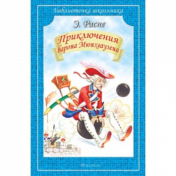 Приключения барона Мюнхгаузена