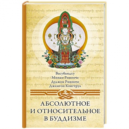 Буддизм, книга Абсолютное и относительное в буддизме
