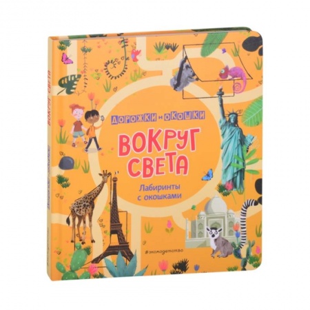 Познавательная литература, книга Вокруг света. Лабиринты с окошками