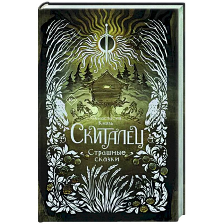 Фантастика, фэнтези, книга Скиталец. Страшные сказки