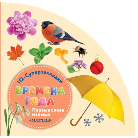 Книги для самых маленьких (0-3 года), книга Времена года