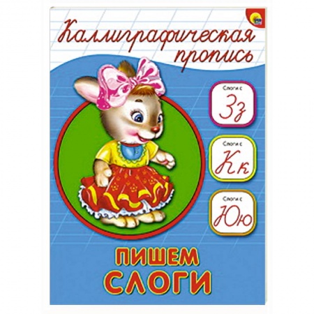Книги, книга Каллиграфическая пропись. Пишем слоги