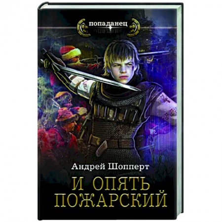 Фантастика, фэнтези, книга И опять Пожарский