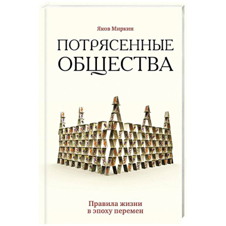 Экономика, книга Потрясенные общества. Правила жизни в эпоху перемен
