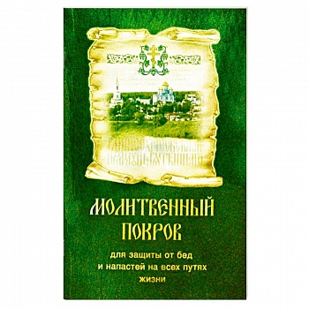 Молитвенный покров для защиты от бед и напастей на всех путях жизни