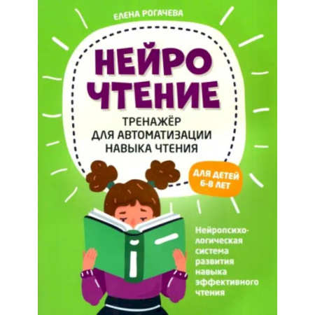 Школьникам и абитуриентам, книга НейроЧтение. Тренажер для автом навыка чтения. Для детей 6-8 лет