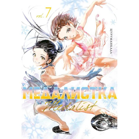 Развлечения. Праздники. Юмор, книга Медалистка. Том 7 (Medalist). Манга