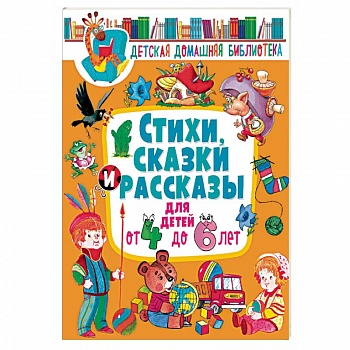 Стихи, сказки и рассказы для детей от 4 до 6 лет