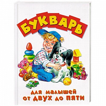 Букварь для малышей от 2 до 5 лет Букварь для малышей от 2 до 5 лет