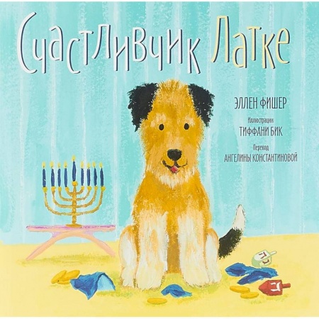 Проза для детей, книга Счастливчик Латке