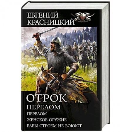 Фантастика, фэнтези, книга Отрок. Перелом
