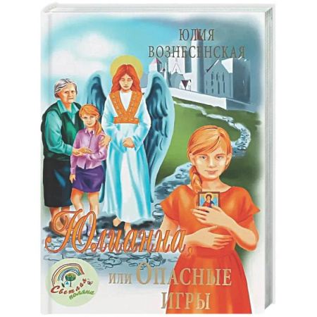 Проза для детей, книга Юлианна, или Опасные игры